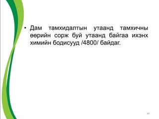 • Дам тамхидалтын утаанд тамхичны
өөрийн сорж буй утаанд байгаа ихэнх
химийн бодисууд /4800/ байдаг.
49
 