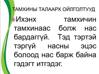Ихэнх тамхичин
тамхинаас болж нас
бардаггүй. Тэд тэртэй
тэргүй насны эцэс
болоод нас барж байна
гэдэгт итгэдэг.
 