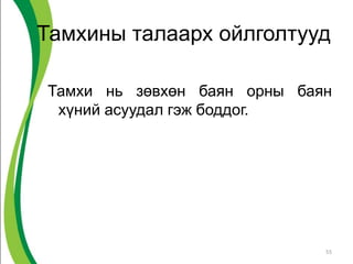 Тамхины талаарх ойлголтууд
Тамхи нь зөвхөн баян орны баян
хүний асуудал гэж боддог.
55
 