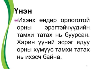 Үнэн
Ихэнх өндөр орлоготой
орны эрэгтэйчүүдийн
тамхи татах нь буурсан.
Харин үүний эсрэг ядуу
орны хүмүүс тамхи татах
нь ихэсч байна.
56
 