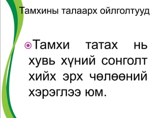 Тамхины талаарх ойлголтууд
Тамхи татах нь
хувь хүний сонголт
хийх эрх чөлөөний
хэрэглээ юм.
 