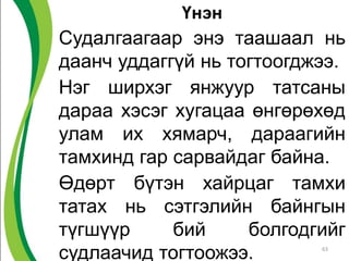 Үнэн
Судалгаагаар энэ таашаал нь
даанч уддаггүй нь тогтоогджээ.
Нэг ширхэг янжуур татсаны
дараа хэсэг хугацаа өнгөрөхөд
улам их хямарч, дараагийн
тамхинд гар сарвайдаг байна.
Өдөрт бүтэн хайрцаг тамхи
татах нь сэтгэлийн байнгын
түгшүүр бий болгодгийг
судлаачид тогтоожээ. 63
 
