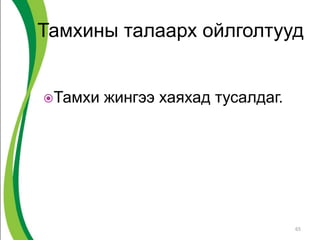 Тамхины талаарх ойлголтууд
Тамхи жингээ хаяхад тусалдаг.
65
 