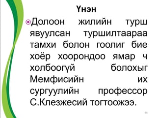 Үнэн
Долоон жилийн турш
явуулсан туршилтаараа
тамхи болон гоолиг бие
хоёр хоорондоо ямар ч
холбоогүй болохыг
Мемфисийн их
сургуулийн профессор
С.Клезжесий тогтоожээ.
66
 