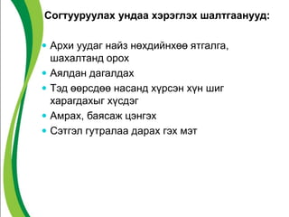 Согтууруулах ундаа хэрэглэх шалтгаанууд:
 Архи уудаг найз нөхдийнхөө ятгалга,
шахалтанд орох
 Аялдан дагалдах
 Тэд өөрсдөө насанд хүрсэн хүн шиг
харагдахыг хүсдэг
 Амрах, баясаж цэнгэх
 Сэтгэл гутралаа дарах гэх мэт
 