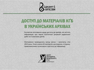 Доступ до матеріалів КГБ в українських архівах