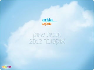 Arkia presentation 2013 - מצגת ארקיע 2013