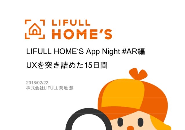 lifull home s app night ar uxを突き詰めた15日間
