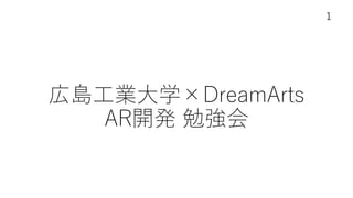 広島工業大学×DreamArts
AR開発 勉強会
1
 