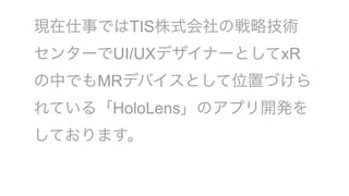 F¤ǤTISʽΑԼg
󥿩`UI/UXǥʩ`ȤxR
ФǤMRǥХȤλäŤ
Ƥ롸HoloLensΥץ_k
Ƥޤ
 