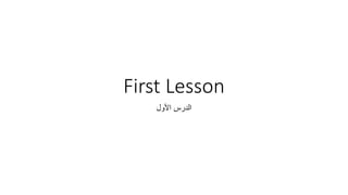 First Lesson
‫األول‬ ‫الدرس‬
 