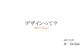 デザインって？
What’s Design?
2017.11.29
B4 Taiki Oshida
 