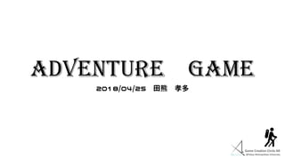 Adventure Game
2018/04/25 田熊 孝多
 