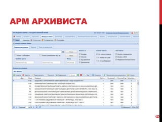 АРМ АРХИВИСТА




                6
 