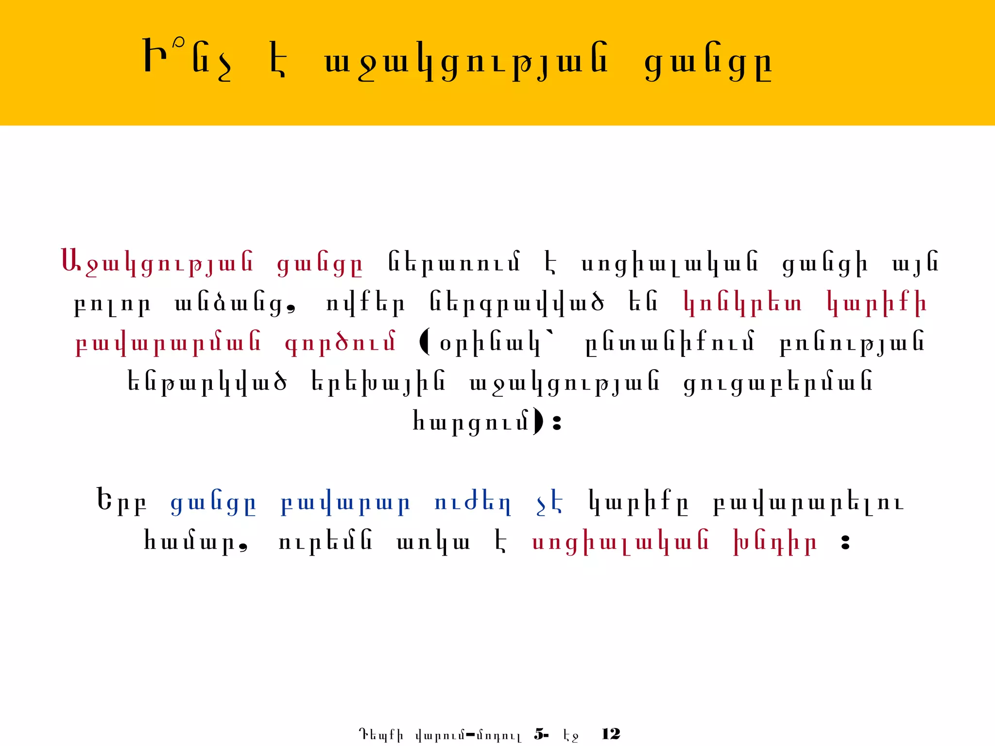 Ի՞նչ է աջակցության ցանցը



Աջակցության ցանցը ներառում է սոցիալական ցանցի այն
 բոլոր անձանց , ովքեր ներգրավված են կոնկրետ կարիքի
 բավարարման գործում ( օրինակ ` ընտանիքում բռնության
    ենթարկված երեխային աջակցության ցուցաբերման
                     հարցում ) :

  Երբ ցանցը բավարար ուժեղ չէ կարիքը բավարարելու
     համար , ուրեմն առկա է սոցիալական խնդիր :




                 Դեպքի վարում – մոդուլ 5- էջ   12
 