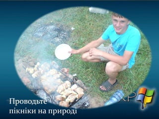Проводьте
пікніки на природі
 
