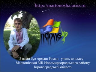 З вами був Армаш Роман учень 10 класу
Мартоніської ЗШ Новомиргородського району
Кіровоградської області
 