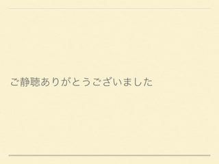 LIFULL HOME‘S App Night #AR 最速対応をした間取り計測の秘話