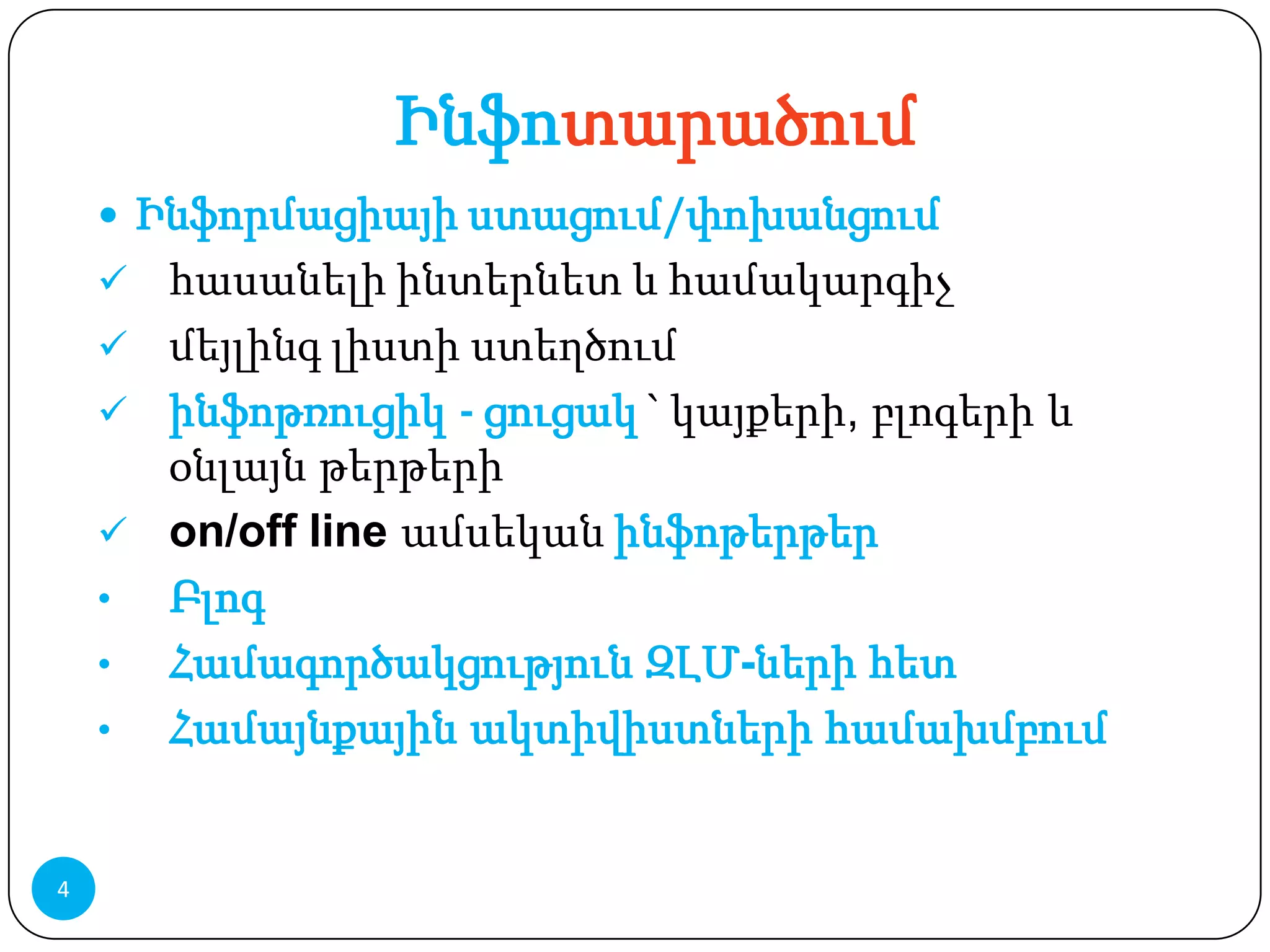 Ինֆոտարածում
     Ինֆորմացիայի ստացում/փոխանցում
     հասանելի ինտերնետ և համակարգիչ
     մեյլինգ լիստի ստեղծում
     ինֆոթռուցիկ - ցուցակ ` կայքերի, բլոգերի և
      օնլայն թերթերի
     on/off line ամսեկան ինֆոթերթեր
    • Բլոգ
    • Համագործակցություն ԶԼՄ-ների հետ
    • Համայնքային ակտիվիստների համախմբում


4
 