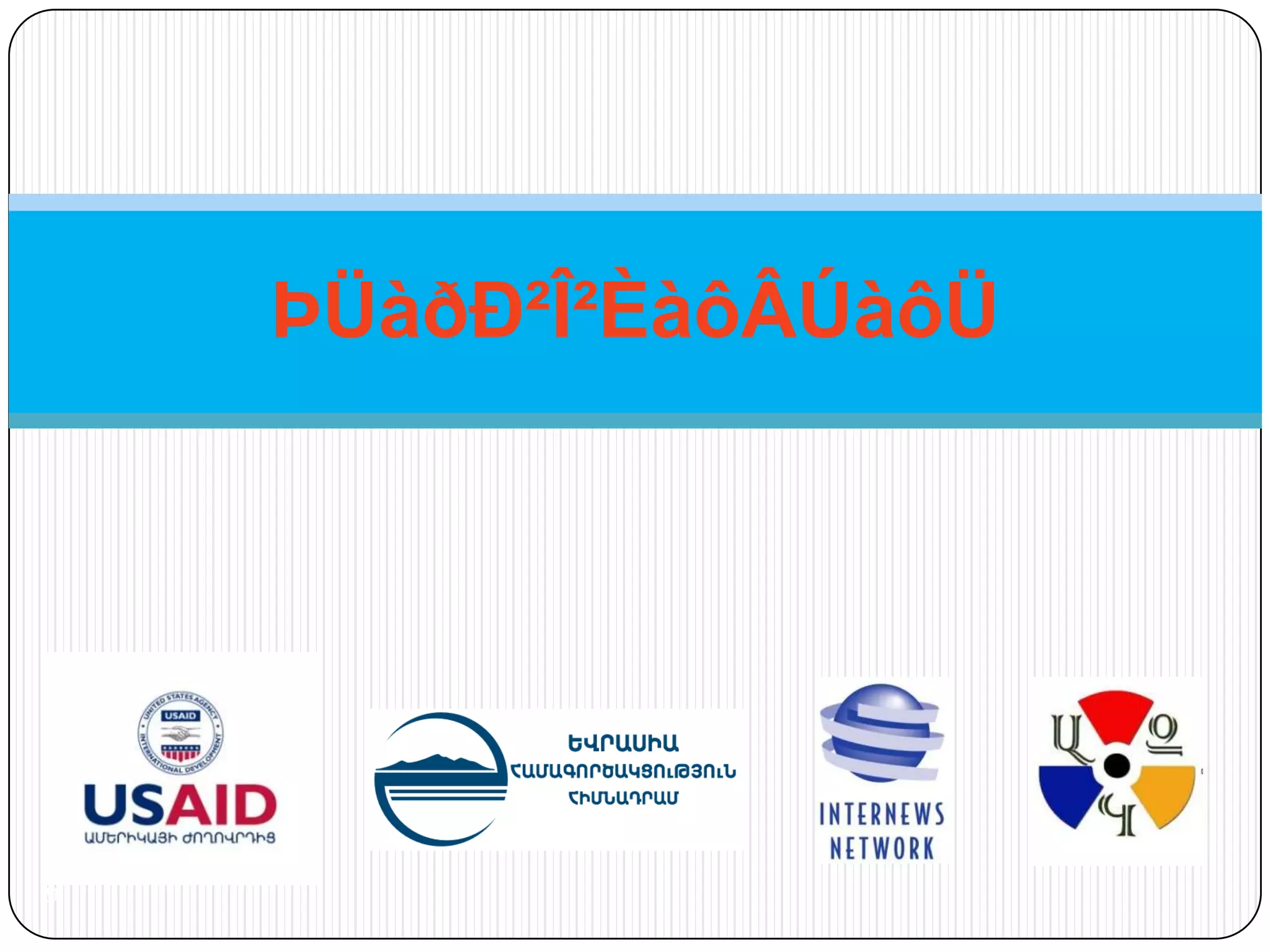 ÞÜàðÐ²Î²ÈàôÂÚàôÜ




9
 