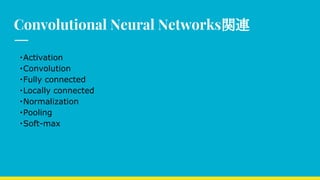 Convolutional Neural Networks関連
　・Activation
　・Convolution
　・Fully connected
　・Locally connected
　・Normalization
　・Pooling
　・Soft-max
 