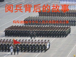 阅兵背后的故事 —— 2009 年中华人民共和国阅兵记事 