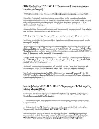 ԱՄՆ Զինվորները ՄԵՂԱԴՐԵԼ Է Աֆղանստանի քաղաքացիական
սպանություններով:

10 Ամերիկյան զինվորները մեղադրվում են դիտավորյալ սպանության քաղաքացիներին. . . .

Անդամներ մի ջոկատի մոտ 10 ամերիկյան զինվորների, որոնք հետախուզման մեջ են
սպանության առնվազն երեք ՏԵՂԱՑԻՆԵՐԻ էր զայրացրել նրան: Ըստ պնդումների, սա ոչ մի
դեպք, որ սխալվում են քաղաքացիական բնակչության Թալիբանի զինյալների եւ ոչ թե
միանվագ պահին Զայրույթ. . .

Հինգ զինվորները մեղադրվում է սպանության Աֆղանստանի քաղաքացիներին Հենց այնպես
էին. Յոթ ավելի ներգրավվել ՏԻՏՂՈՍԱԹԵՐԹ-UP. . .

ԱՄՆ - ի զինվորականները մեղադրվում է սպանության քաղաքացիներին ցուրտ արյունը.

Տասներկու զինվորներ են մեղադրվում է քր. Եթե մեղադրանքները չեն ապացուցվել, այս էր
դասակի ԻՑ Դժոխքի.

Հինգ ամերիկյան զինվորները մեղադրվում է սպանության Աֆղանստանի քաղաքացիներին
Հենց այնպես էին, յոթ առավել ներգրավված ՏԻՏՂՈՍԱԹԵՐԹ-UP, գումարած MUTILATING
Դիակներ, օգտվելով զամբյուղ կադրերը է Աֆղանստանի քաղաքացիական, Ծխել HASHISH ու
ծեծել են մասնավոր, որոնք պայթեցին են չարախոսել. . . .

«Սա ինչ բան է, որ ցավում է մեզ մեծապես»: . . «Այն ունենալու է անհամաչափ ուժ, ինչպես
Աբու GHRAIB չի: Պարզապես նման որեւէ նման դեպքի համար: Պարզապես նման QURAN
այրման կլինի, եթե Ֆլորիդայում». . . .

Համաձայն դատական փաստաթղթերի, այն սկսվել է, երբ Sgt. Calvin Gibbs կատակեց, թե
ինչպես հեշտ է որ դա կլինի », գցում է մի նռնակ է ինչ - որ մեկի, եւ նրանց սպանել»:

Այն վերածվեց դավադրության, երբ հինգ զինվորները իբր ստեղծել է կոտորել ԹԻՄ »- ին
ԱՌԱՆՁԻՆ առիթներով սպանվել է երեք Աֆղանստանի քաղաքացիական, ըստ երեւույթին,
պատահական ընտրված .. . .




Խոստովանանք VIDEO ԱՄՆ ԶԻՆՎՈՐ Նկարագրում ԵՐԵՔ սպանել
անմեղ աֆղանցիները

Տասնապետ, 22, Պատմում ինչպես իր «ՔՐԵՅԶԻ" սերժանտ իբր սպանվել է մեկնարկում,
ինչպես հավաքագրված Մարմնի մասեր . .

. . . Պատահականորեն ընտրել երեք անզեն ու անմեղ զոհերի հիշատակը, որոնք սպանվել
Աֆղանստանում

. . . հավաքածուն մարմնի մասերն ու նկարները ամերիկացի զինվորների անցկացնելու
Աֆղանստանի մարմիններին նման HUNTER Է TROPHIES. . .

«Նա պարզապես, իրոք, չի ունենալու որեւէ խնդիր: Ինչպես ... սպանել այդ մարդկանց», -
հայտարարել է Morlock ժապավենը, երբ նա դրեց դուրս սցենարը Նա ասաց, որ սերժանտ
ՕԳՏԱԳՈՐԾՎԵԼ այն դարձնել թվալ, որ քաղաքացիական սպանվել է ակցիային: . .
 