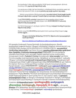 The մարմնավոր է Gibbs տվեց պատվերներ ԿԲԱՑԻ կրակ է քաղաքացիական, միեւնույն
           ժամանակ, Gibbs շպրտեց մի ձեռքի նռնակ է զոհի.

           «Նա քաշեց դուրս մեկին, եթե նրա նռնակներ եւ ամերիկացի նռնակ, դուք գիտեք, popped այն,
           նետում այն, պատմում է ինձ, ուր գնանք բաժանել այդ տղայի սպանում, այդ տղայի, ..

           . . . Morlock ասաց սերժանտ Gibbs իրականացվում ռուսական նռնակ է նետել կողքին մարմնի
           մահացած աֆղանական, որպեսզի IT կարծես ինքն էր հարձակվել ամերիկյան զինվորների. . .

           Բացի ՍՊԱՆՈՒԹՅԱՆ, բանակը ի լիցքավորման փաստաթղթերը պնդում rampant
           թմրամոլությունից Morlock է միավորի, ինչպես նաեւ DISMEMBERMENT նահատակ
           Աֆղանստանի քաղաքացիների.

           Cpl. Morlock նկարագրում է, թե ինչպես սերժանտ Gibbs իբր Հավաքած մատները են որոշ նրա
           Աֆղանստանի զոհերի . .

           Morlock ասաց Gibbs BOASTED իրականացման նման սպանությունների Իրաքում, բայց
           ԵՐԲԵՔ ակցիան. . .

                  Միացյալ Նահանգների Զինվորները ՄԵՂԱԴՐԵԼ Աֆղանստանում քաղաքացիական
                  սպանություններով:

                  http://www.slideshare.net/VogelDenise/us-soldiers-accusedinafghancivilianmurders

NO պարզվում նախագահ Բարաք Օբամային, իր իրավախորհրդատու միասին
խորհրդական հացթուխ Donelson, Միացյալ Նահանգների Կոնգրեսի, Garretson խումբ եւ այլ
CONSPIRATORS մասերը ՀԱՄԱՆԱԽԱԳԱՀՆԵՐԸ CONSPIRATORS են `օգտագործելով
ժամկետները երկարաձգվել Vogel Denise Newsome սպառնալ ընկերություններ, որոնք նրան
հետ: Ինտերնետ / WebHosting ծառայությունների ՍՊԱՌՆՈՒՄ Newsome կյանքը եւ
ոչնչացնել նրան ինչպես նաեւ արտաքին Ազգերի երկրների համար ռասիստական
մտադրության մասին: Բավական է համար մոտավորապես երեք շաբաթից Vogel Denise
Newsome բազմիցս տակ հարձակման համար `հիշեցնելով, որ հասարակական / աշխարհը
Միացյալ Նահանգների պատերազմի հանցագործությունների համար, Մարդկության դեմ
հանցագործությունների եւ դեմ հանցագործությունների ԽԱՂԱՂՈՒԹՅԱՆ եւ այլն. Օրինակ
հետ կիսելու հետեւյալ տեղեկությունները (այսինքն, որոնց մի մասը կարող եք գտնել
Զգացմունքային, սակայն INSENSITIVITY / սառնություն գալիս սպիտակ SUPREMACISTS
մասերը ZIONISTS հետեւում են նման սարսափելի գործելակերպի ու ուզում ծածկել-UP
նման Կոռուպցիան եւ ՔՐԵԱԿԱՆ / քաղաքացիական WRONGS Միացյալ Նահանգների
նախագահ Բարաք Օբամայի Ամերիկա), նրա վարչակազմը, նրա իրավախորհրդատու /
խորհրդատու Բեյքեր Donelson, Պետական կառավարության պաշտոնյաների սենատորները
խմբին ներկայացուցիչներ եւ (կամ) դրանց Aides) եւ այլն, կարող է պնդել, որ քրեական /
քաղաքացիական wrongs, որ Միացյալ Նահանգների ռազմական եւ Միացյալ Նահանգների
կառավարության պաշտոնյաները եւ նրանց հետ միասին Conspirators համանախագահներ
Conspirators են ներգրավելով որպես «պոռնոգրաֆիկ, ատելություն,
վնասակար, նսեմացուցիչ, ենթարկվել են եւ այլն », - դեռ դրանք
վճարելու ԱՄՆ զինվորների, պետական պաշտոնյաներ, Կառավարություն կապալառուների
եւ այլն համար: Նման ռասիստների եւ խտրական / սարսափելի պրակտիկայի:

                  URINATING մասին Dead:
 