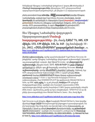 Ամերիկայի Միացյալ Նահանգների կոնգրեսում, կարող են օժանդակել է
Մամուլի հաղորդագրություններ վերաբերյալ ԱՄՆ դեպարտամենտի
արդարադատության բացահայտելու, թե ինչպես է ՀՀ արդարադատության

բերել դատական հայց անունից,      այլքաղաքացիների կողմից Միացյալ
Նահանգներից, սակայն երբ Vogel Denise Newsome մասնակցել, նրանք
հրաժարվել են օրենքներին եւ ենթարկվում նրան խտրական / ռասիստական /
թշնամական Բուժում եւ Միացյալ Նահանգների Կոնգրես, ԱՄՆ Սպիտակ
տունը, ԱՄՆ դատարանները, եւ այլն: Ընդգրկված են քրեական UP /
քաղաքացիական խախտումները հարթաչափվել դեմ Newsome.

Տես Միացյալ Նահանգներ վարչություն
Արդարադատության Մամուլի
հաղորդագրություններ - ին, ժամը ԷՋԵՐ 71, 105, 129
մինչեւ 133, 139 մինչեւ 141, եւ 143 - ից հունվարի 10 -
ին, 2012, «ԾԱՆՈՒՑԱԳԻՐ դադարեցման համար: . ».
http://www.slideshare.net/VogelDenise/022712-updated-links-for-obama-eviction-
notice-011012final

Հետեւի աշխատավարձը, որոնք պայմանավորված Vogel Denise Newsome են
խնդիրներ, որոնց Միացյալ Նահանգները վարչության աշխատանքի է վարած է
այլ քաղաքացիների, սակայն, երբ եկավ Newsome, որ վարչությունը
աշխատանքի, ինչպես նաեւ ԱՄՆ ԿՈՆԳՐԵՍԻ են շատ Մեկնում
օրենքների եւ մինչեւ օրս չի հաջողվել ստանալ Newsome հետեւի
աշխատավարձը, որոնք ԱՆՀԱՊԱՂ շնորհիվ է վճարել: Օրինակ, երբ
ԱՄՆ դեպարտամենտի Աշխատանքի («DOL») արդեն գնացել հետո,
գործատուի համար ԽԱԽՏՈՒՄՆԵՐԻ ներքո Արդար աշխատանքային
ստանդարտ ակտը (" FLSA »), երբ Newsome հաղորդում FLSA ու
աշխատավարձը, Ժամ ԽԱԽՏՈՒՄՆԵՐԻ իր գործատուի (Mitchell McNutt &
Sams, որ DOL արել ոչինչ, եւ ոչ թե ընտրվել ծածկելու-UP այնպիսի
հանցագործություններ, այսինքն տես հատված Հայաստանում DOL
արձանագրությունների որտեղ հայտնվում է DOL կարող պահանջվել տնօրեն
(Billy Jones) - ից հեռանալ, քանի որ նրա անօրինական / ԱՊՕՐԻՆԻ (in որ մի
ընկեր փաստաբանների մոտ Mitchell McNutt եւ Sams) - Տես, ժամը Էջ 4:

http://www.slideshare.net/VogelDenise/mitchell-mc-nutt-sams-wage-hour-flsa

Եթե Newsome ոչ թե խնդրել, ճիշտ հարցերին Mitchell McNutt եւ Sams կողմից
վկաների ներքո ԽԱՉԻ հետազոտությունը ընթացքում դատավարության, նա
չէր կարողացել ենք ձեռք բերել այս իրավունքի ամուր է խոստովանել, որ
ենթարկվել է նրան ոչ միայն խտրական վերաբերմունքից, այլ թշնամական
ԳՈՐԾ ՄԻՋԱՎԱՅՐԸ - այսինքն տես հատված եւ լուծարումը են Միսիսիպի
ՎԱՐՉՈՒԹՅԱՆ ԶԲԱՂՎԱԾՈՒԹՅԱՆ ԱՆՎՏԱՆԳՈՒԹՅԱՆ - ի Mitchell McNutt
& Sams էլ. http://www.slideshare.net/VogelDenise/ex-83-transcript-mms
 