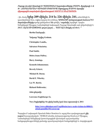 Բարաք Հուսեյն Օբամայի II-ՊԱՏԱՍԽԱՆԸ հարձակումներից ՄԱՍԻՆ Ֆլորիդայի A &
M - ՀԱՄԱԼՍԱՐԱՆԻ ԿԱՊՎԱԾ ՄԻՋԱԴԵՊԸ ենթադրյալ HAZING-հրավեր
միջազգային ռազմական միջամտության ԿԱՐՈՂ Է ԱՆՀՐԱԺԵՇՏ»

- ին, ժամը էջեր 209 մինչեւ 214 եւ 226 մինչեւ 241, անունների եւ
պատկերների հետ, ովքեր կարող են ունենալ ԳԻՏԵԼԻՔԻ ճշմարտության ետեւում 911
հարձակումներից որոնք ցանկանում են զոհվել / սպանվել այսինքն `որպես
Ամերիկայի Միացյալ Նահանգների նախագահ Բարաք Օբամային այն դեկտեմբերի 8,
2012« Ով եմ ՏԵՂԱՓՈԽԵԼ դուրս դաշտ. . . ԿԱՄ Ով է մնացել out there. "

           Bertha Շամպայն;

           Դոկտոր Դեյվիդ Graham.

           Christopher Landis,.

           Salvatore Princiotta;

           Paul Smith;

           Debra Jeane Palfrey.

           Barry Jennings.

           Kenneth Johanneman;

           Beverly Eckert;

           Michael H. Doran.

           David F. Wherley.

           Lee W. Rawls;

           Richard Holbrooke;

           John քեղաձի;

           Lawrence Eagleburger եւ

           Navy Խցվածքներ Six թիմը հանել կամ մոտ օգոստոսի 6, 2011

                  http://www.slideshare.net/VogelDenise/navy-seals-victims-in-080611-
                  attack-possible-911-cover-up

Պարզվում Նախագահ Օբաման Baker Donelson եւ այլոց հետ դավադրության չեն
ուզում հասարակական / WORLD տեսնել ճշմարտությունը հետեւում Միացյալ
Նահանգների Ամերիկայի կոռումպացված պետական պաշտոնյաներ
հանցագործությունների քանակը պատերազմական հանցանքների եւ մարդկության
 