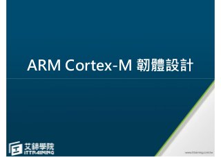 ARM Cortex-M 韌體設計
 