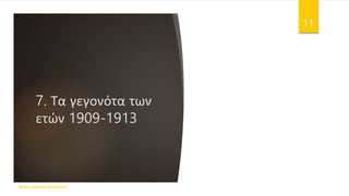 7. Τα γεγονότα των
ετών 1909-1913
ΦΑΤΣΗ ΑΘΑΝΑΣΙΑ ΦΙΛΟΛΟΓΟΣ
11
 
