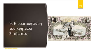 9. Η οριστική λύση
του Κρητικού
Ζητήματος
ΦΑΤΣΗ ΑΘΑΝΑΣΙΑ ΦΙΛΟΛΟΓΟΣ
19
 