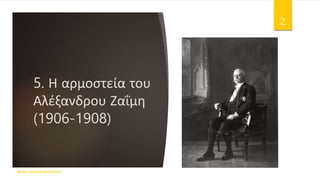 5. Η αρμοστεία του
Αλέξανδρου Ζαΐμη
(1906-1908)
ΦΑΤΣΗ ΑΘΑΝΑΣΙΑ ΦΙΛΟΛΟΓΟΣ
2
 