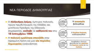 ΝΕΑ ΠΕΡΙΟΔΟΣ ΔΗΜΙΟΥΡΓΙΑΣ
 Ο Αλέξανδρος Ζαΐμης, έμπειρος πολιτικός,
πρώην πρωθυπουργός της Ελλάδας και
μετέπειτα Πρόεδρος της Ελληνικής
Δημοκρατίας, ανέλαβε τα καθήκοντά του στις
18 Σεπτεμβρίου 1906.
 Η πολιτική ομαλότητα επανήλθε στην
ταραγμένη Κρήτη και μια νέα περίοδος
δημιουργίας εγκαινιάστηκε.
ΦΑΤΣΗ ΑΘΑΝΑΣΙΑ ΦΙΛΟΛΟΓΟΣ
3
Η οικονομία
βελτιώθηκε
Η δημόσια διοίκηση
αναδιοργανώθηκε
Καταβλήθηκε ιδιαίτερη
φροντίδα για την οργάνωση
της δημόσιας υγείας και της
παιδείας
 
