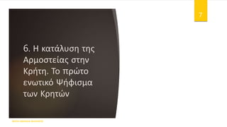 6. Η κατάλυση της
Αρμοστείας στην
Κρήτη. Το πρώτο
ενωτικό Ψήφισμα
των Κρητών
ΦΑΤΣΗ ΑΘΑΝΑΣΙΑ ΦΙΛΟΛΟΓΟΣ
7
 