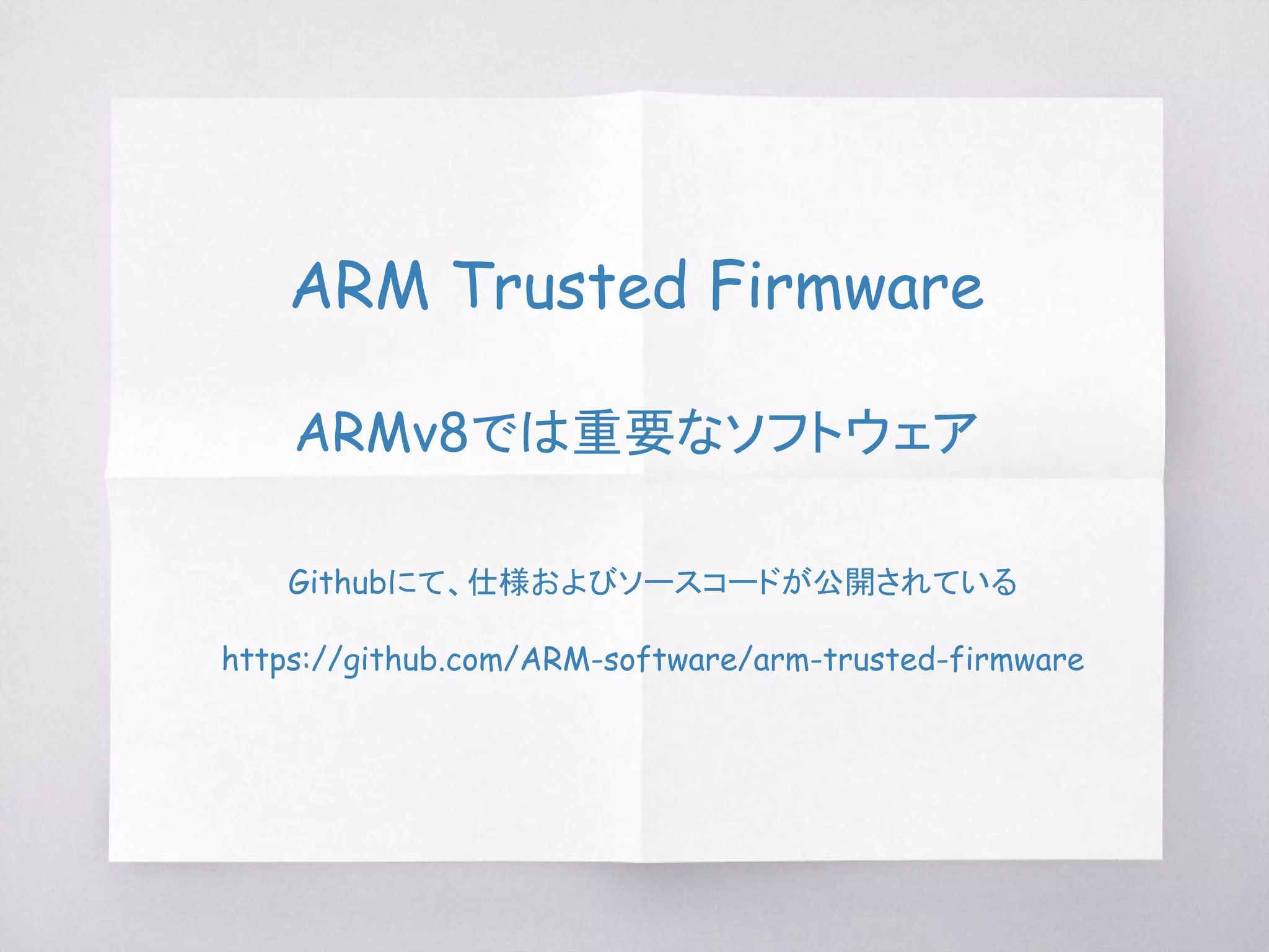 ARM Trusted FirmwareのBL31を単体で使う！