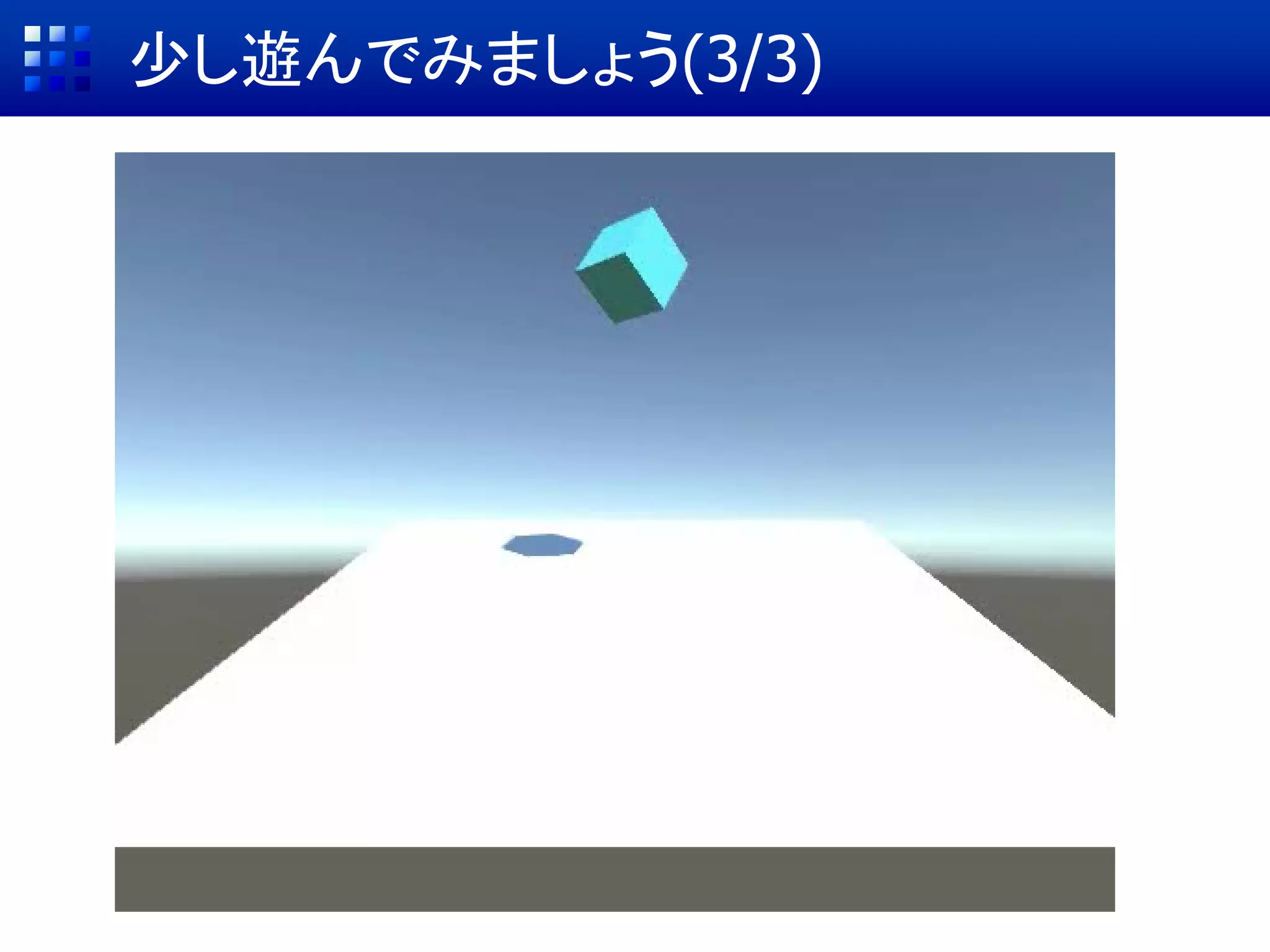 少し遊んでみましょう(3/3)
 