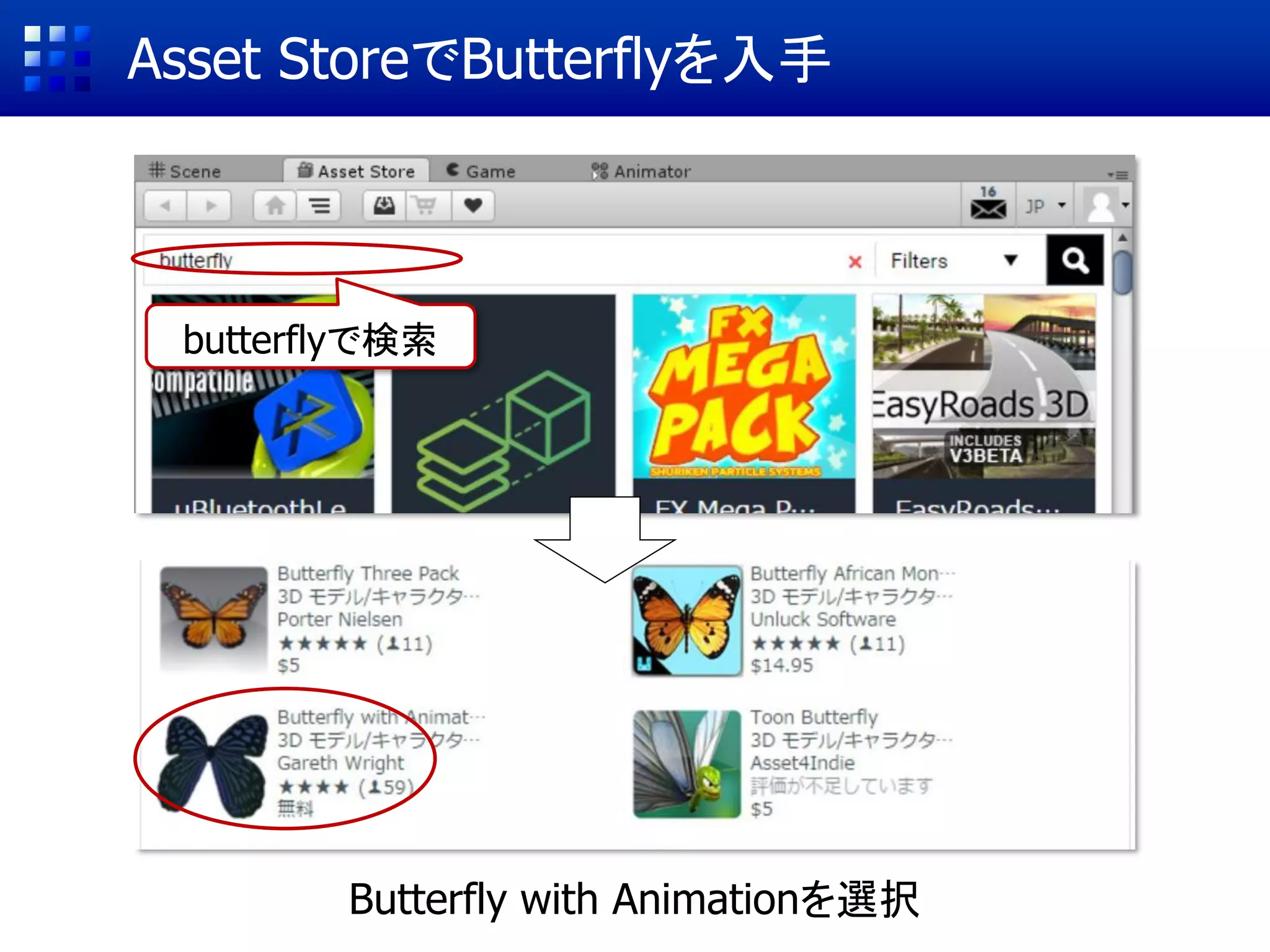 Asset StoreでButterflyを入手
butterflyで検索
Butterfly with Animationを選択
 
