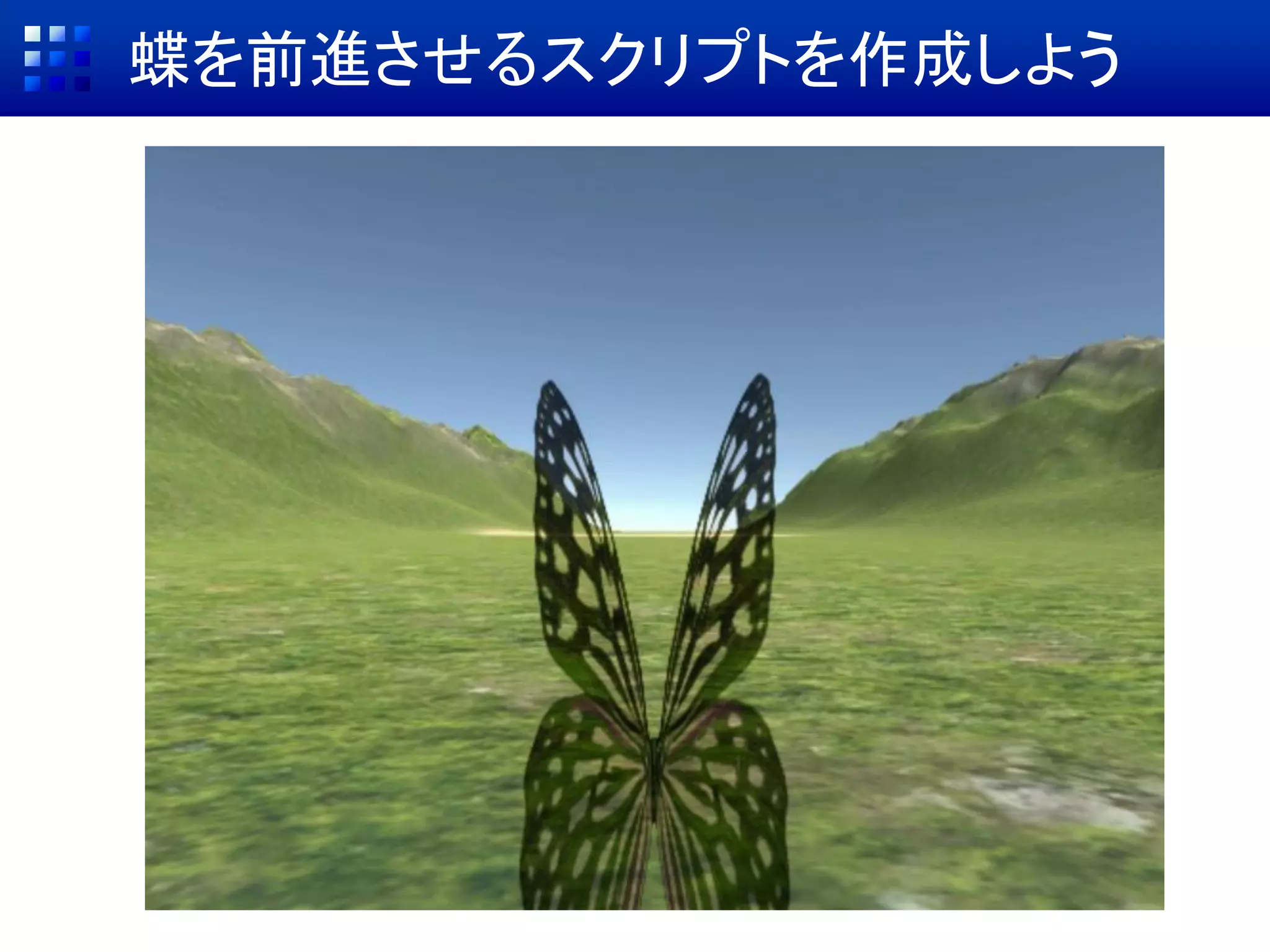 蝶を前進させるスクリプトを作成しよう
 