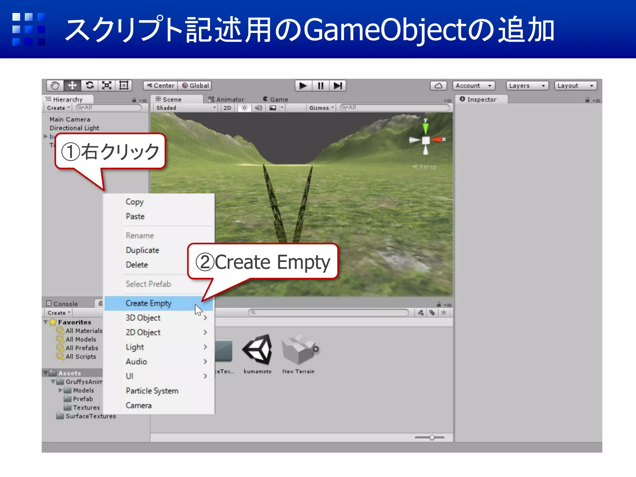 スクリプト記述用のGameObjectの追加
①右クリック
②Create Empty
 