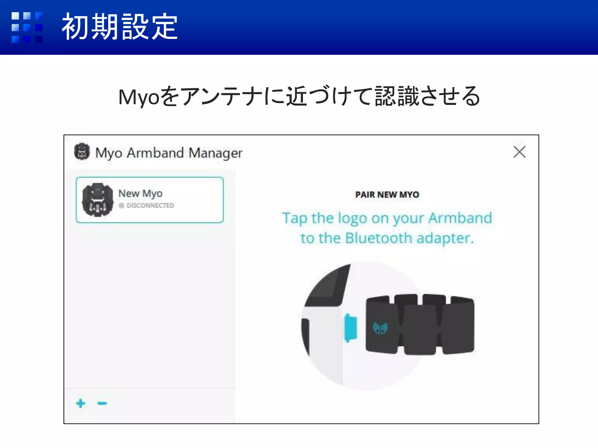 初期設定
Myoをアンテナに近づけて認識させる
 