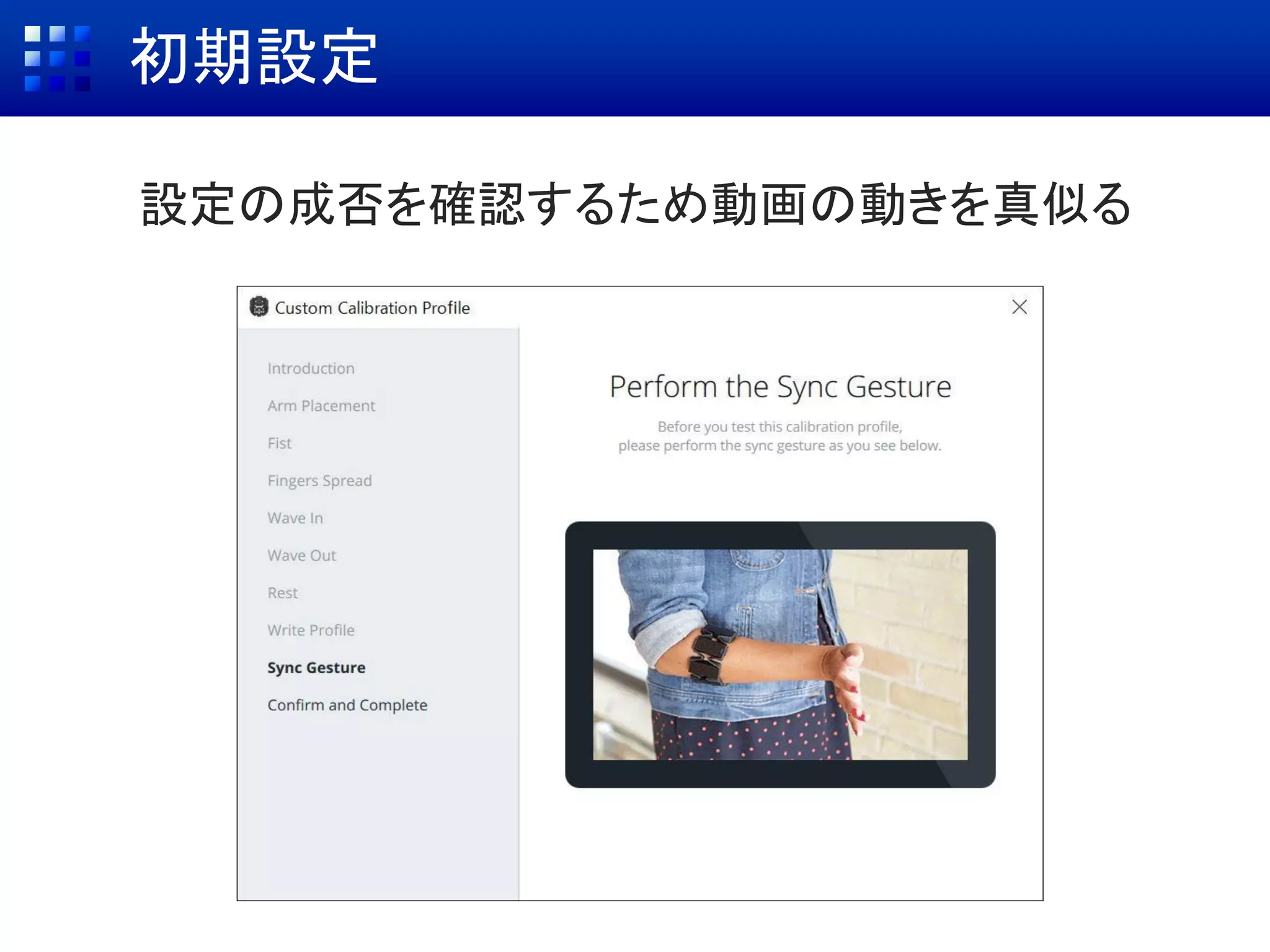 初期設定
設定の成否を確認するため動画の動きを真似る
 