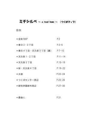 ＜筑波人間学群新歓2014入居部門パンフ＞ミチシルベ A road home PDF