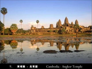 9.   柬埔寨   -   吳哥 窟   Cambodia - Angkor Temple 