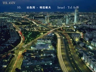 10.   以色列  -  特拉维夫  Israel - Tel Aviv 