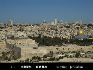 11.  巴勒斯坦  -  耶路撒冷   Palestine - Jerusalem 