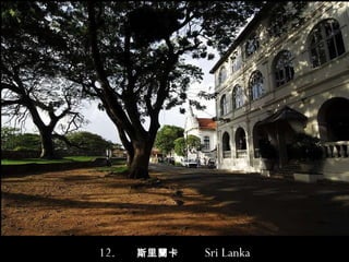 12.  斯里蘭卡   Sri Lanka 