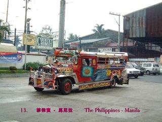 13.   菲律賓   -   馬尼拉  The   Philippines -  Manila 