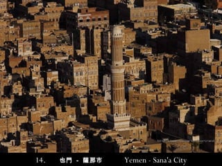 14.   也 門  -   薩那市   Yemen - Sana'a City 